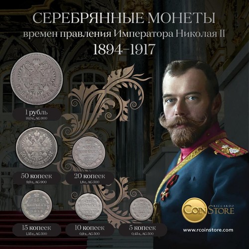 Russian Empire Silver Coins Set Nicholas II 1894–1917 Imperial Russia