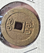 Jia Qing Tong Bao cash coin  ND (1796 - 1820), Guanxi  mint, 宝贵