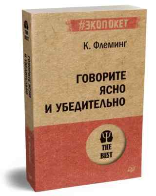 Говорите ясно и убедительно Флеминг Кэрол Book in Russian