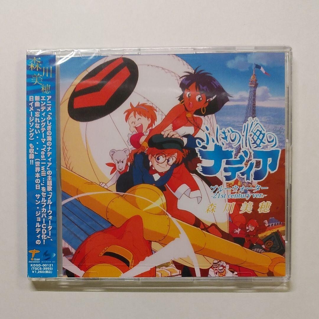 CD ブルーウォーター-21st century ver. ふしぎの海のナディア 森川美穂
