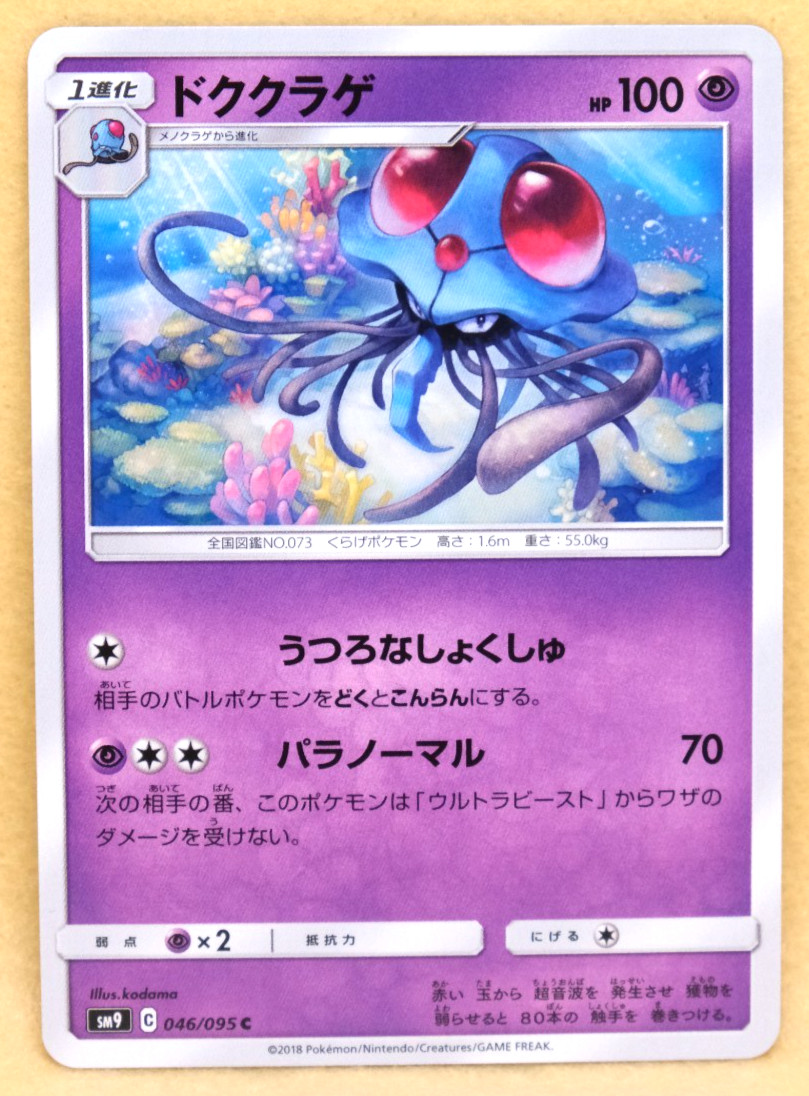 Tentacruel 2018 SM9 046/095 C Gamefreak Nintendo Pokemon Card Japanese F/S