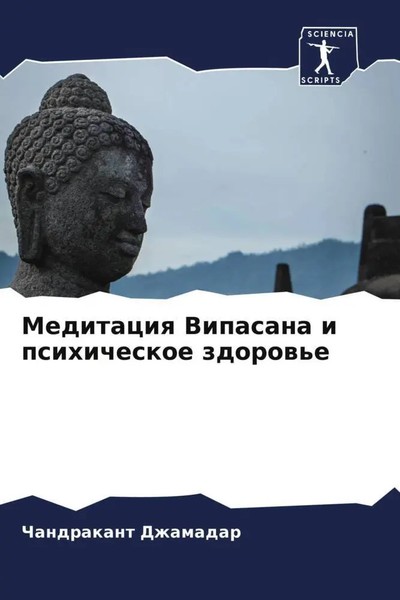 Meditaciq Vipasana I Psihicheskoe Zdorow'e Chandrakant Dzhamadar Taschenbuch-image
