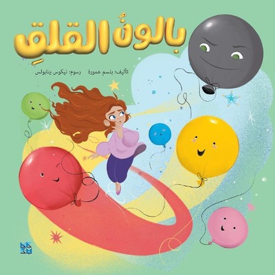 The Balloon of Anxiety by Balsam Amura (Arabic) Paperback Book