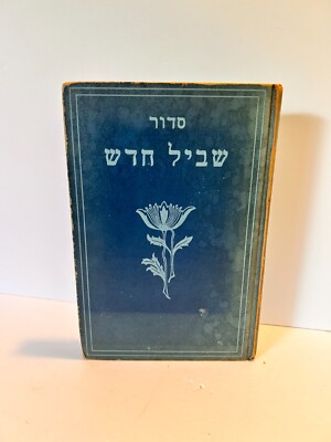 Hebrew Daily Prayer Book Shvil Chadash 1931 Isidor Weisberg Hebrew Publishing