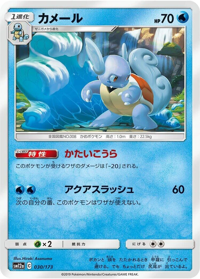 Wartortle 030/173 Sm12a: Tag Team GX: Tag All Stars
