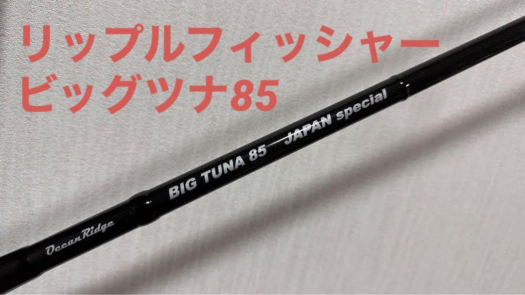 リップルフィッシャー ビックツナ85ジャパンスペシャル

新品未使用未開封です リップルフィッシャー ビッグツナ 85 ジャパン スペシャル