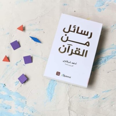 Arabic Book  كتاب رسائل من القران - ادهم الشرقاوي - رواية  - Islamic books  