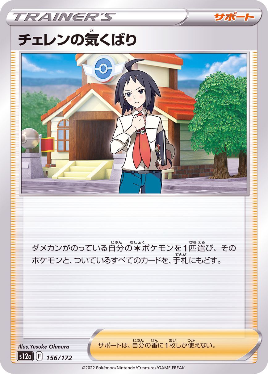 156-172-S12A-B - Pokemon Card - Japanese - Cheren's Care - C