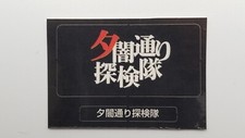 Yuuyami Doori Tankentai Memory Card Sticker 5 Ship any qty PS1 Vintage Retro
