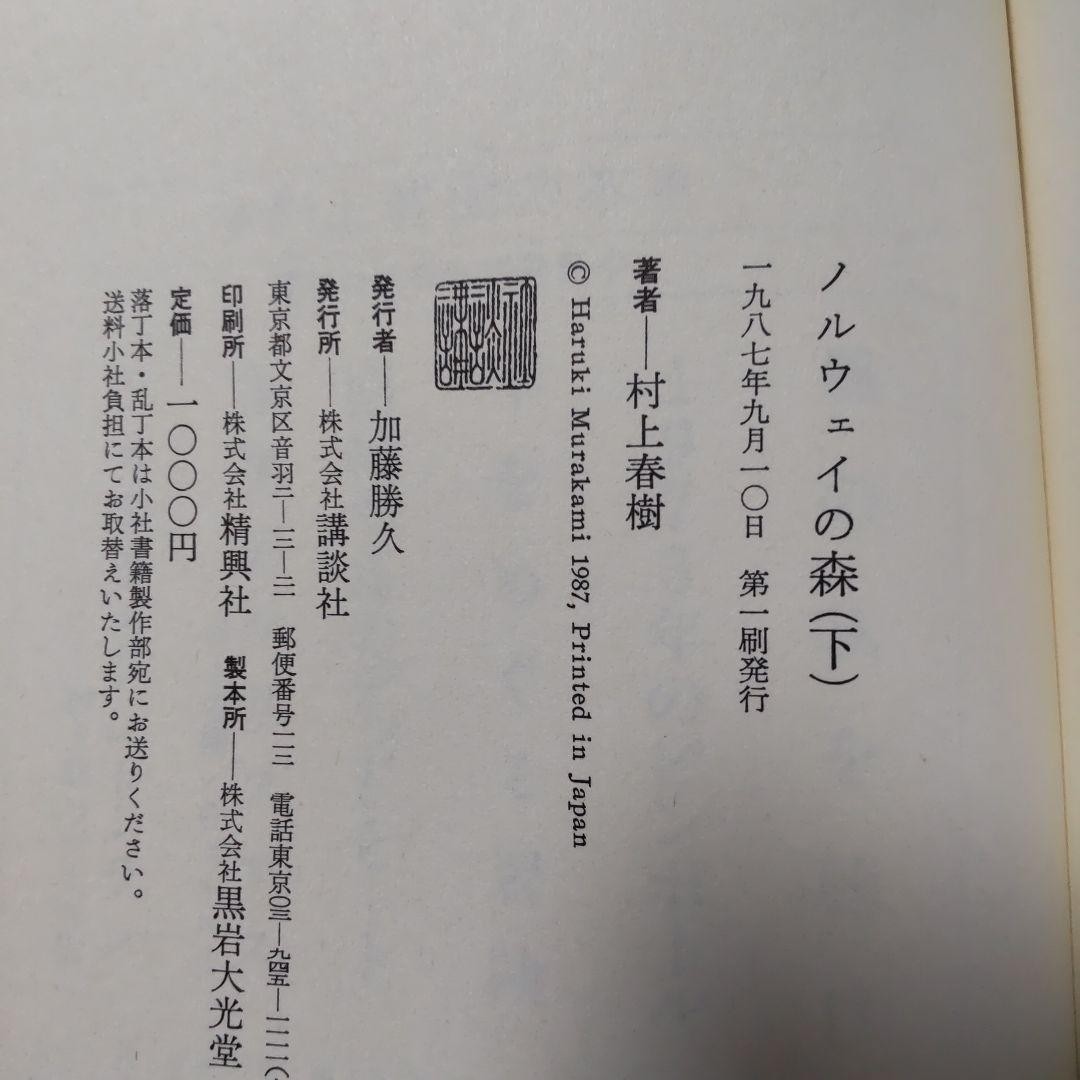 Haruki Murakami - Norwegian Wood - Complete Set, First Ed, foto 4