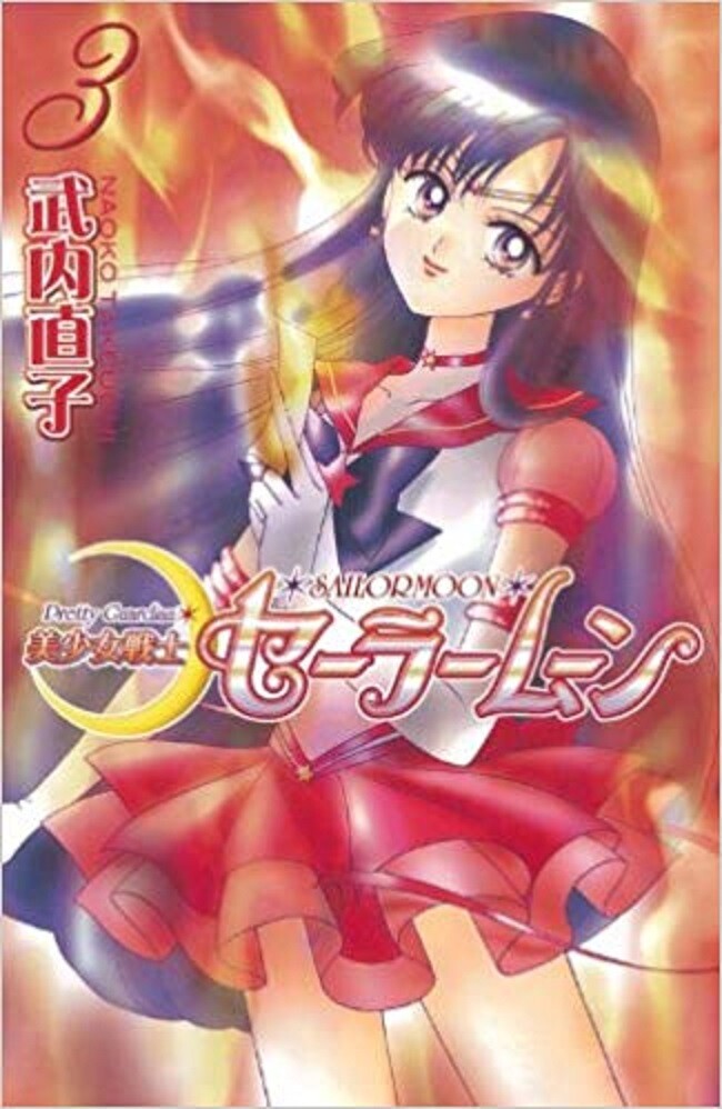 少女漫画 1st Edition Sailor Moon Vol.3 1993 C 少女漫画 1st Edition Sailor Moon Vol.3 1993 C SAILOR MOON 3