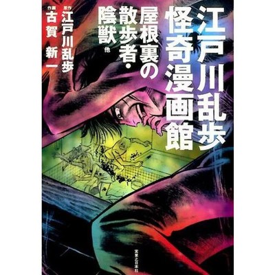 Edogawa Ranpo Manga Museum Shadow Beasts Walker in Attic Japan Import