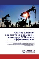 Mar'qm Farhutdinowa | Analiz Wliqniq Parametrow Skwazhin I Processa Grp Na...