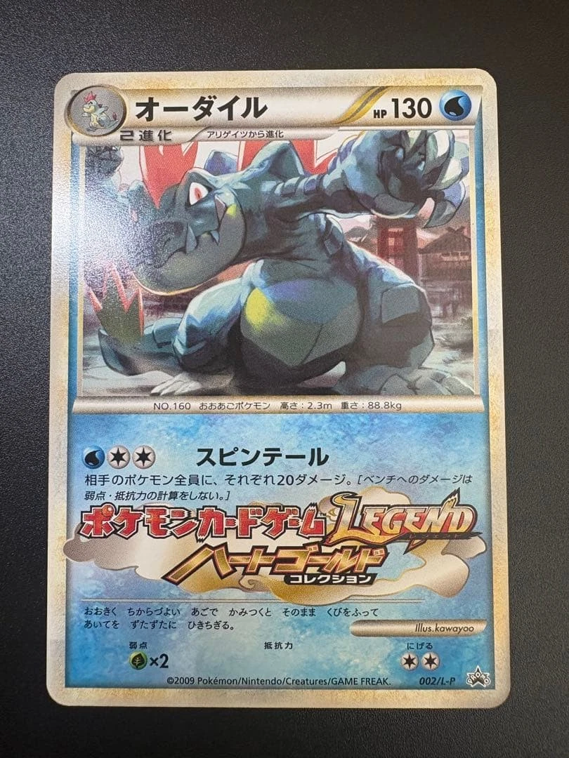 オーダイル 002/L-P ジムチャレンジ2009 Feraligatr Feraligatr 002