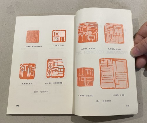 1982 Chinese book on calligraphy & seal craving 书法与篆刻 孙太初著 云南人民出版社 - Picture 15 of 15
