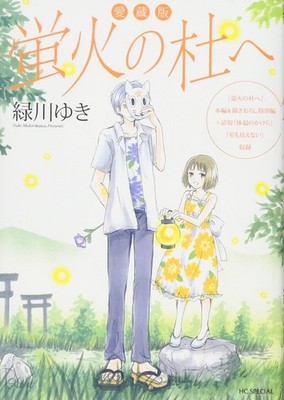 Comic Hotarubi no Mori e Collector's Edition Japanese Manga Yuki Midorikawa