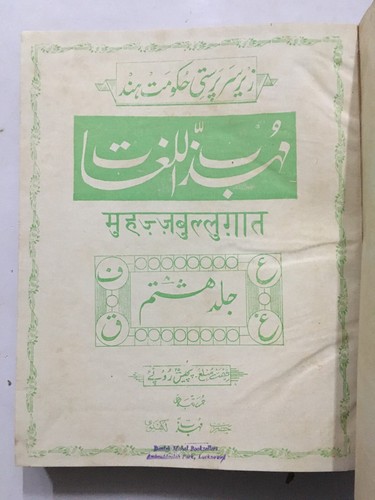 Lucknavi, Mohazzab : Muhazzab Ul Lughat . 1958-82. 14 Volumes. Urdu. HB - Picture 5 of 24
