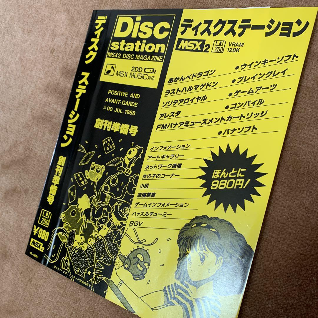 【美品】【箱なし】ディスクステーション　創刊号　MSX2 MSX Disk Station Publication Preparation Number 2 | eBay