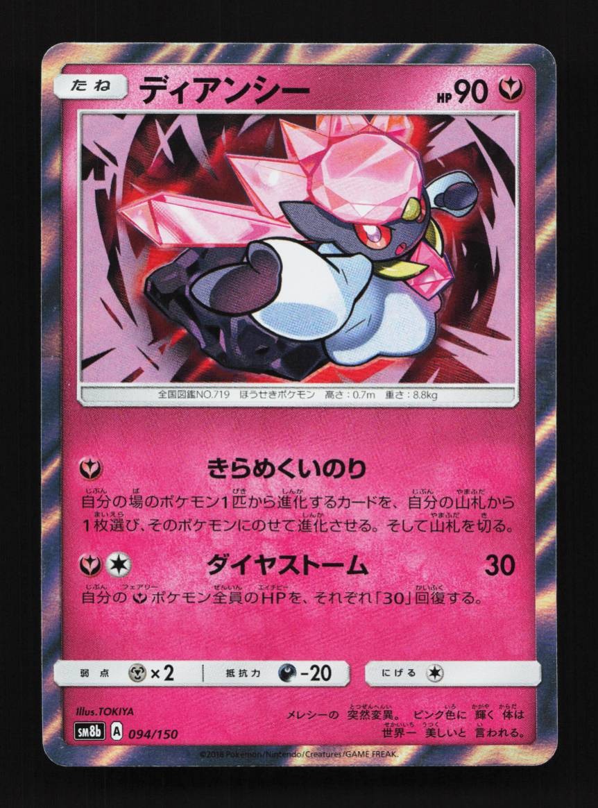 Diancie 094/150 GX Ultra Shiny Japanese Pokemon Card TCG
