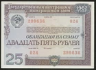 Russia 25 Rubles 1982 Government Loan aUNC