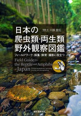 Japanese reptile and amphibian field observation guide: Useful for fieldwork, co