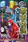 Great Encyclopedia of Urban Legends | Japanese Full Color Mystery Book