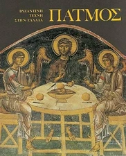 Patmos: Byzantine Art in Greece by Manolis Chatzidakis (English) Paperback Book