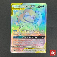 Slowpoke & Psyduck GX 107/094 Sm11: Miracle Twin for sale | eBay