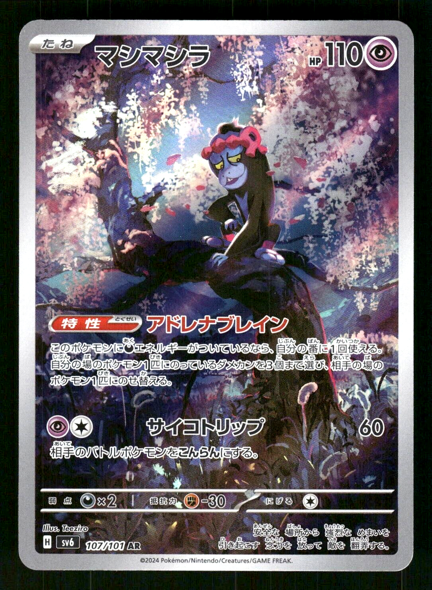 ポケモンカード ar 2024 Near Mint Pokemon Munkidori AR 107/101 Mask of Change SV6