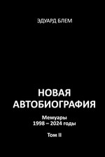 Eduard Blem | Novaya avtobiografiya. Tom II |...