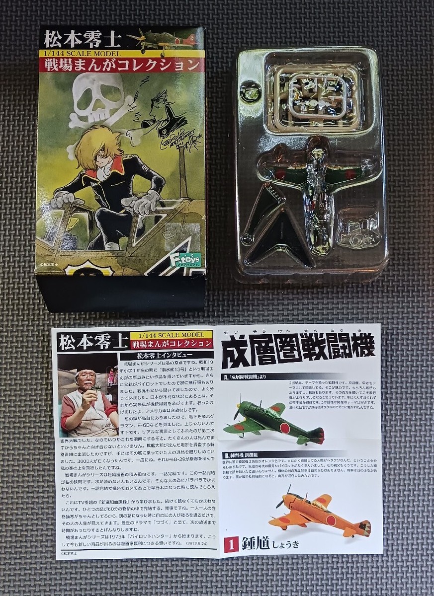 F-Toys Leiji Matsumoto Battlefield Manga Collection 1/144 Ki-44