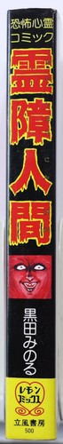 MINORU KURODA / REISHO NINGEN / RIPPU SHOBOU JAPAN - Picture 3 of 5
