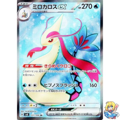 Milotic ex SR 121/106 Super Electric Breaker sv8 Pokemon Card