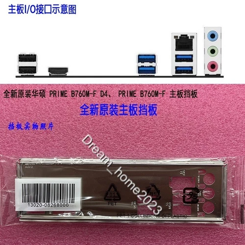 ASUS PRIME B760M-F、PRIME B760M-F D4 Mainboard Backplane I/O Shield