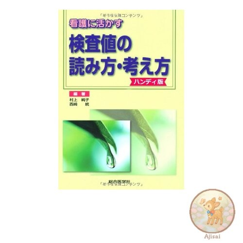 Book How to interpret and understand test values 窶銀鞠or nursing purposes - Handy