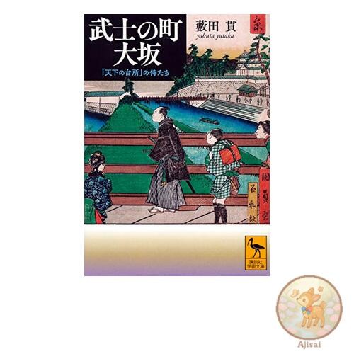 Osaka the Town of Samurai Kodansha Academic Library 2614