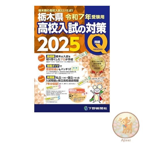 Book Preparation for Tochigi Prefectural High School Entrance Exam 2025
