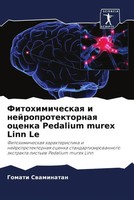 Gomati Swaminatan | Fitohimicheskaq I Nejroprotektornaq Ocenka Pedalium Murex...
