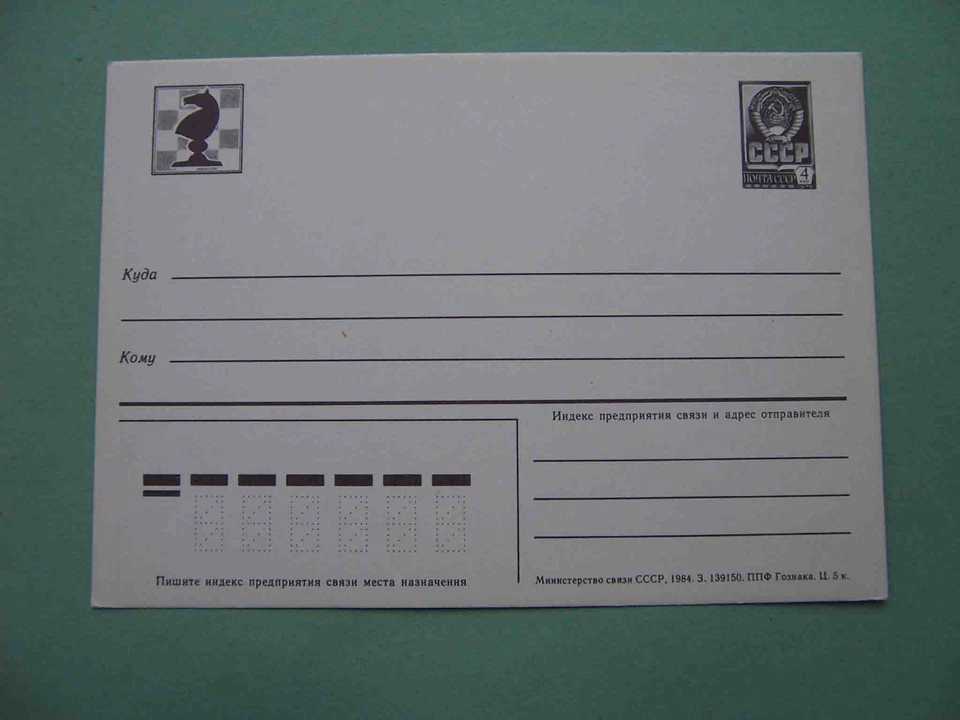 USSR, CHESS correspondence 1984 Special Soviet postcard for Play in Chess. - Image 2 of 2
