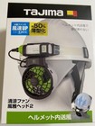 Tajima Cool fan Fuga head 2 full set FH-BA18SEGW Jacket Cooling From Japan