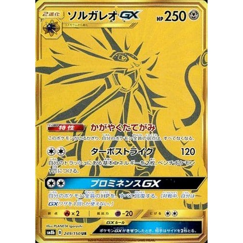 Solgaleo GX Holo UR 249/150 SM8b Hidden Fates Japanese Pokemon Card