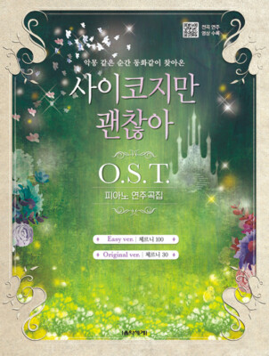 It's Okay to Not Be Okay OST Piano Score KDrama IOTNBO 사이코지만 괜찮아 OST Piano Score