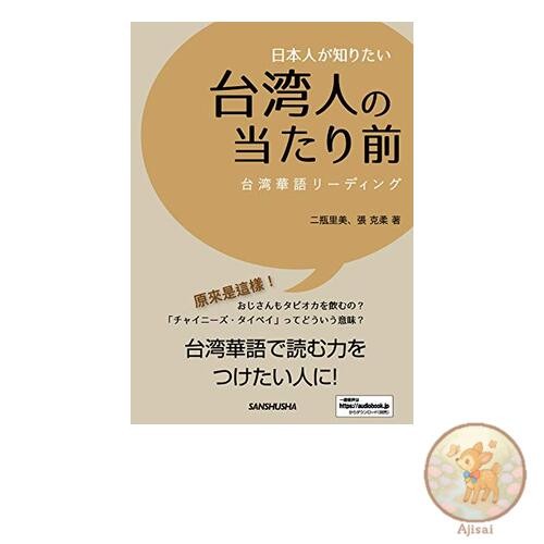 Book Taiwanese Mandarin Reading: What Japanese People Want to Know