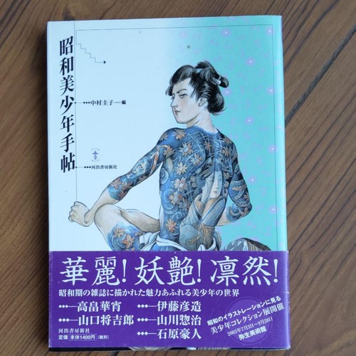 Showa Beautiful Boys Handbook N290