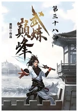 武炼巅峰：第三十八部 (Chinese Edition) By 莫默