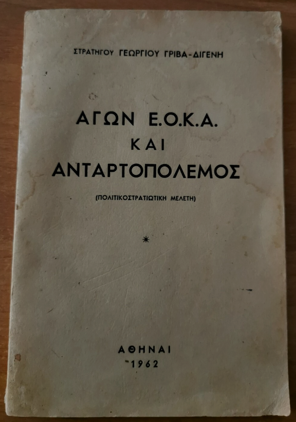 1962:  CYPRUS-E.O.K.A. By Georgiou Griva - Digeni. Political/Military Study.