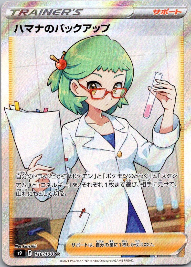 Roseanne's Backup Holo Super Rare S9: Star Birth 116/100 NM