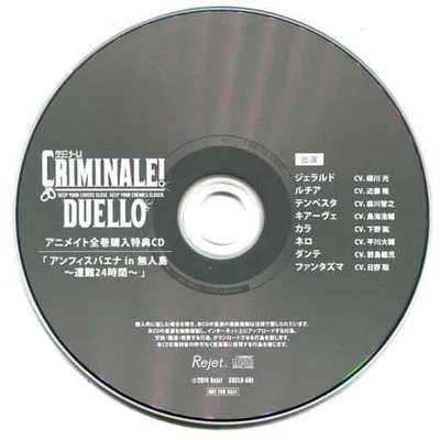 CRIMINALE！ DUELLO アニメイト全巻購入特典CD クリミナーレ！