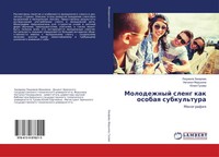 LüDmila Zaharowa (U. A.) | Molodezhnyj Sleng Kak Osobaq Subkul'tura | Buch