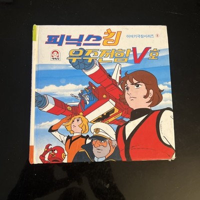 Vintage Space Battleship Yamato Japan Hardcover Book US SELLER